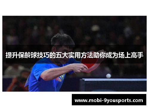 提升保龄球技巧的五大实用方法助你成为场上高手