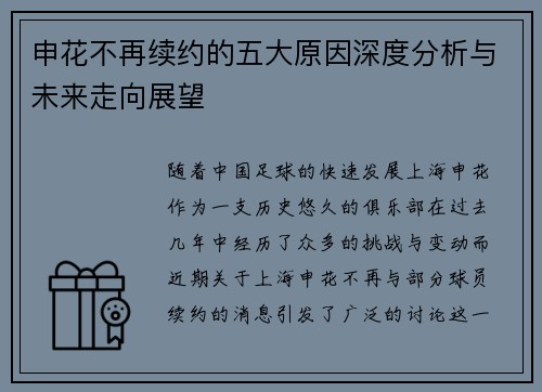 申花不再续约的五大原因深度分析与未来走向展望