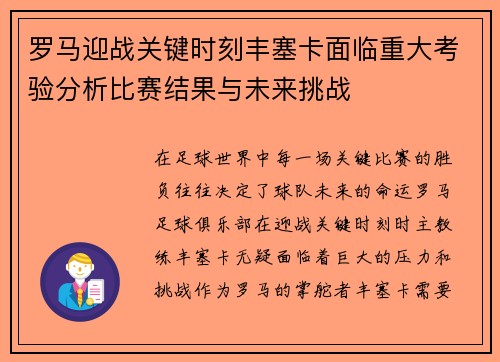 罗马迎战关键时刻丰塞卡面临重大考验分析比赛结果与未来挑战