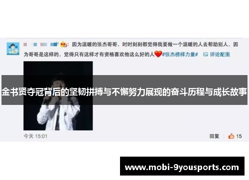 金书贤夺冠背后的坚韧拼搏与不懈努力展现的奋斗历程与成长故事
