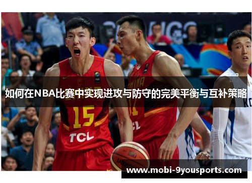如何在NBA比赛中实现进攻与防守的完美平衡与互补策略