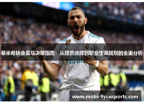 基米希转会皇马决策指南：从球员选择到职业生涯规划的全面分析