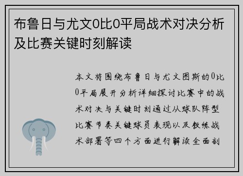 布鲁日与尤文0比0平局战术对决分析及比赛关键时刻解读