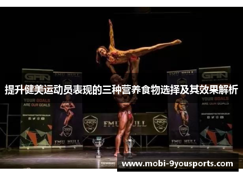 提升健美运动员表现的三种营养食物选择及其效果解析