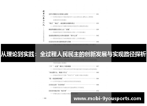 从理论到实践：全过程人民民主的创新发展与实现路径探析