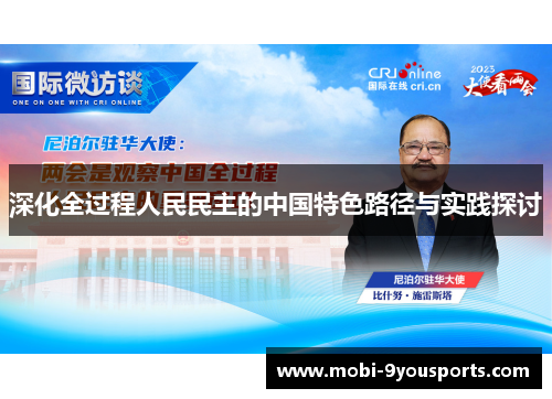 深化全过程人民民主的中国特色路径与实践探讨