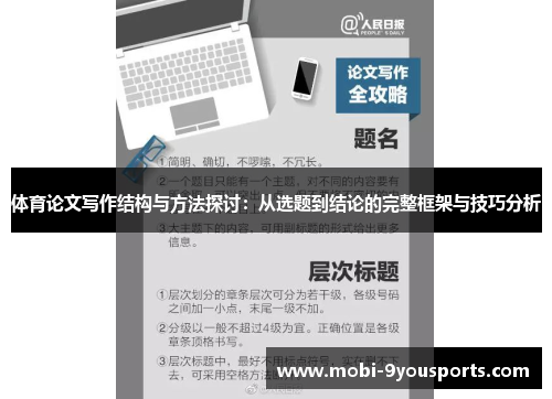体育论文写作结构与方法探讨：从选题到结论的完整框架与技巧分析
