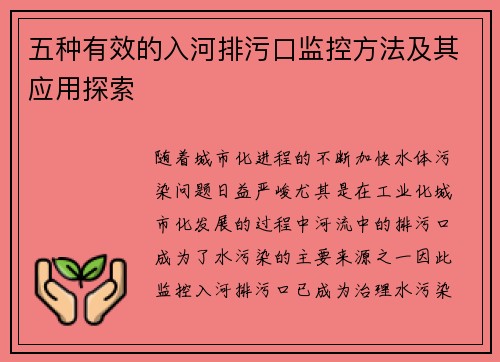 五种有效的入河排污口监控方法及其应用探索