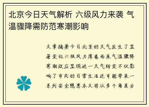北京今日天气解析 六级风力来袭 气温骤降需防范寒潮影响