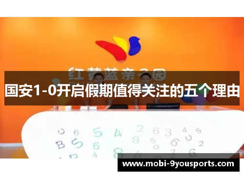 国安1-0开启假期值得关注的五个理由