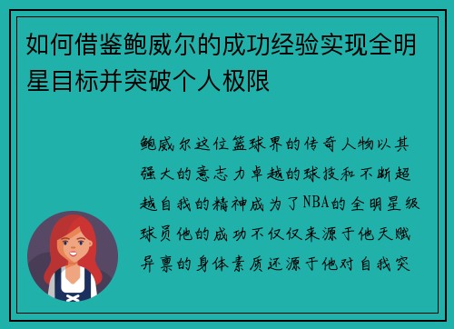 如何借鉴鲍威尔的成功经验实现全明星目标并突破个人极限