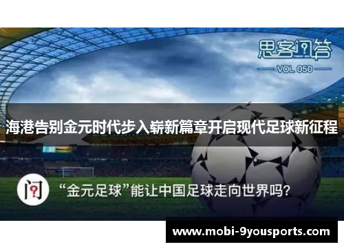 海港告别金元时代步入崭新篇章开启现代足球新征程