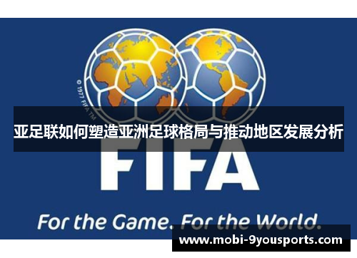 亚足联如何塑造亚洲足球格局与推动地区发展分析