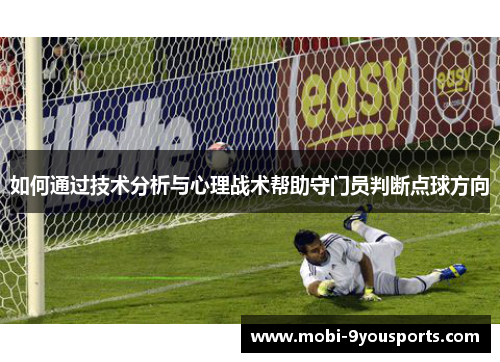 如何通过技术分析与心理战术帮助守门员判断点球方向