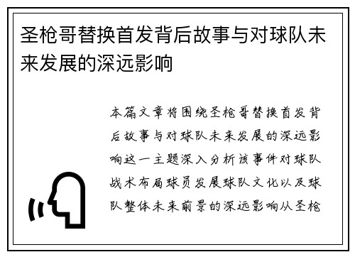 圣枪哥替换首发背后故事与对球队未来发展的深远影响