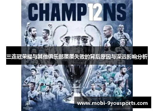 三连冠荣耀与其他俱乐部屡屡失败的背后原因与深远影响分析