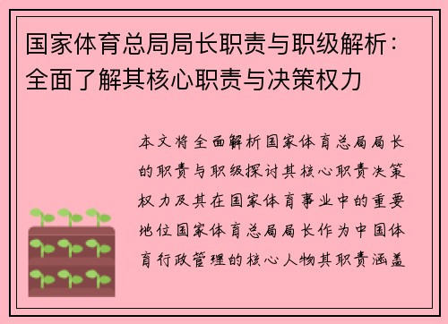 国家体育总局局长职责与职级解析：全面了解其核心职责与决策权力