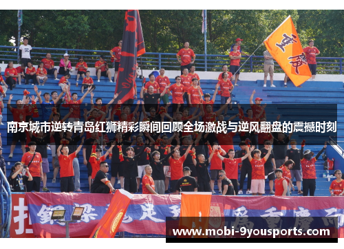 南京城市逆转青岛红狮精彩瞬间回顾全场激战与逆风翻盘的震撼时刻
