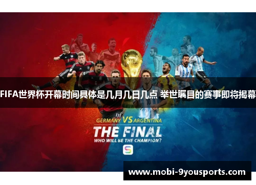 FIFA世界杯开幕时间具体是几月几日几点 举世瞩目的赛事即将揭幕