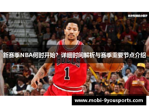 新赛季NBA何时开始？详细时间解析与赛季重要节点介绍