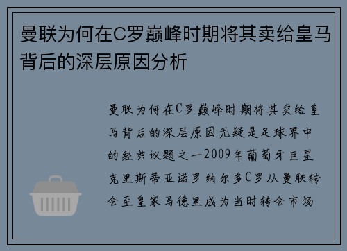 曼联为何在C罗巅峰时期将其卖给皇马背后的深层原因分析