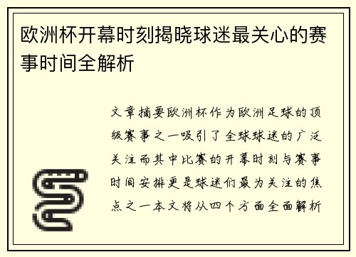 欧洲杯开幕时刻揭晓球迷最关心的赛事时间全解析