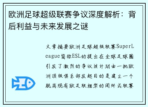 欧洲足球超级联赛争议深度解析：背后利益与未来发展之谜