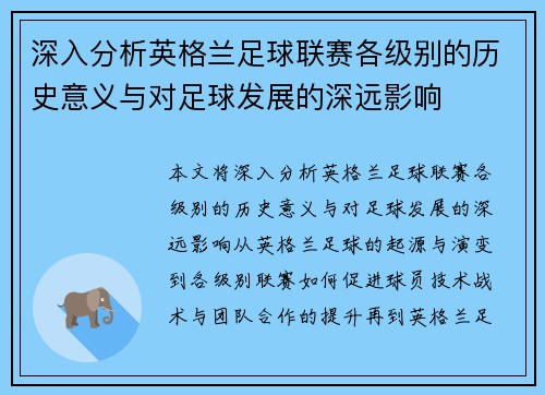 深入分析英格兰足球联赛各级别的历史意义与对足球发展的深远影响