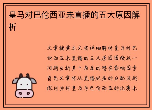 皇马对巴伦西亚未直播的五大原因解析