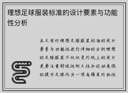理想足球服装标准的设计要素与功能性分析