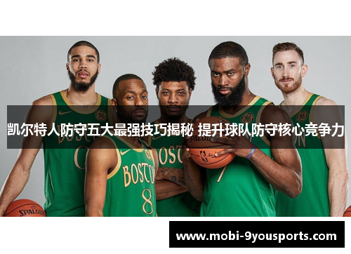 凯尔特人防守五大最强技巧揭秘 提升球队防守核心竞争力