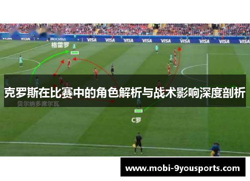 克罗斯在比赛中的角色解析与战术影响深度剖析