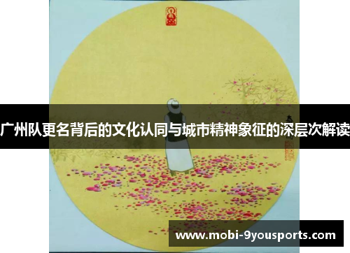 广州队更名背后的文化认同与城市精神象征的深层次解读