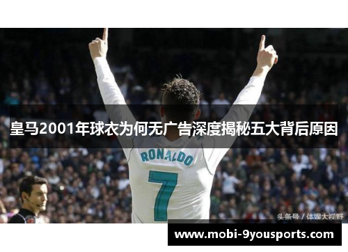 皇马2001年球衣为何无广告深度揭秘五大背后原因