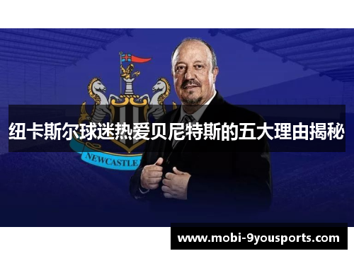纽卡斯尔球迷热爱贝尼特斯的五大理由揭秘