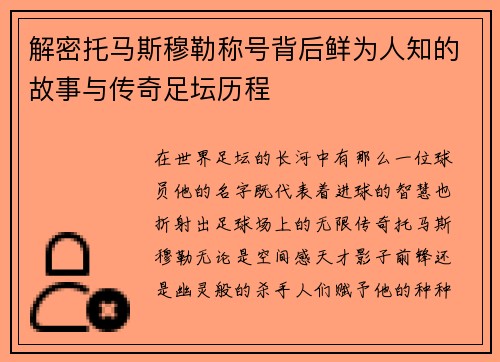 解密托马斯穆勒称号背后鲜为人知的故事与传奇足坛历程