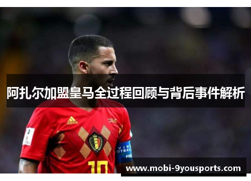 阿扎尔加盟皇马全过程回顾与背后事件解析