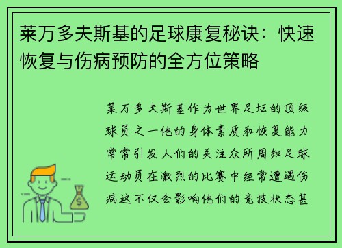 莱万多夫斯基的足球康复秘诀：快速恢复与伤病预防的全方位策略