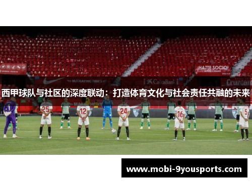 西甲球队与社区的深度联动：打造体育文化与社会责任共融的未来